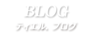 ブログ